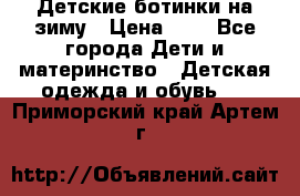 Детские ботинки на зиму › Цена ­ 4 - Все города Дети и материнство » Детская одежда и обувь   . Приморский край,Артем г.